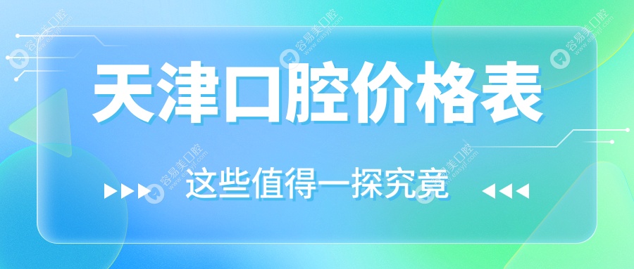 天津口腔护理超全指南：拔牙仅需100元，吸附性义齿只需50