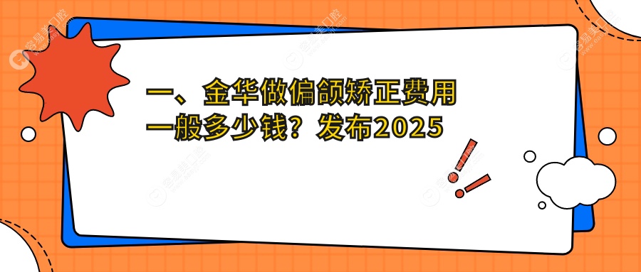 金华偏颌矫正权威解析：涵盖龅牙与牙齿稀疏矫正收费标准
