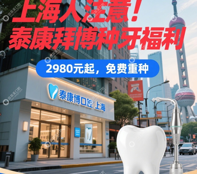 上海泰康拜博口腔种牙