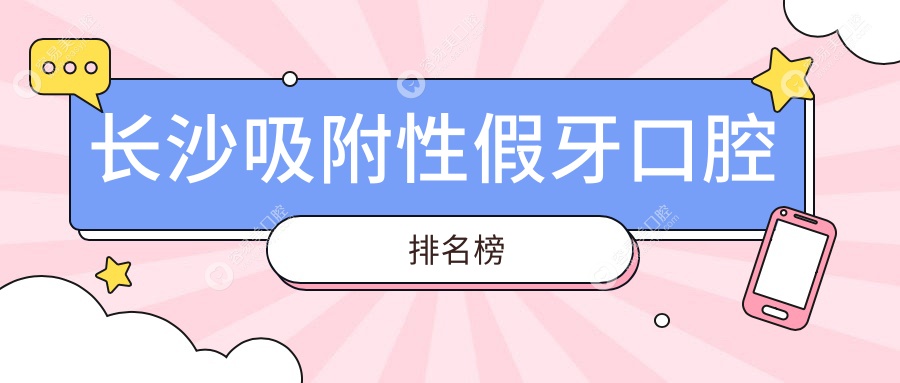 长沙吸附性假牙口腔排名榜