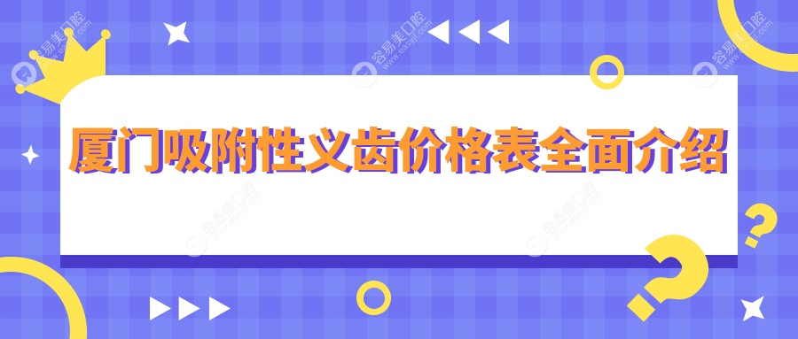 厦门吸附性义齿价格一览表及推荐医院地址解析