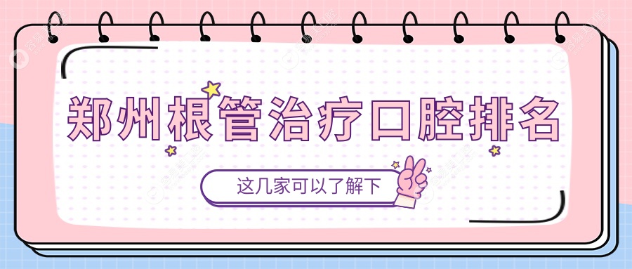 郑州根管治疗哪家强？一口好牙口腔医院河南患者好评如潮