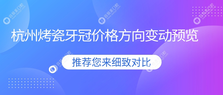 杭州烤瓷牙冠价格方向变动预览