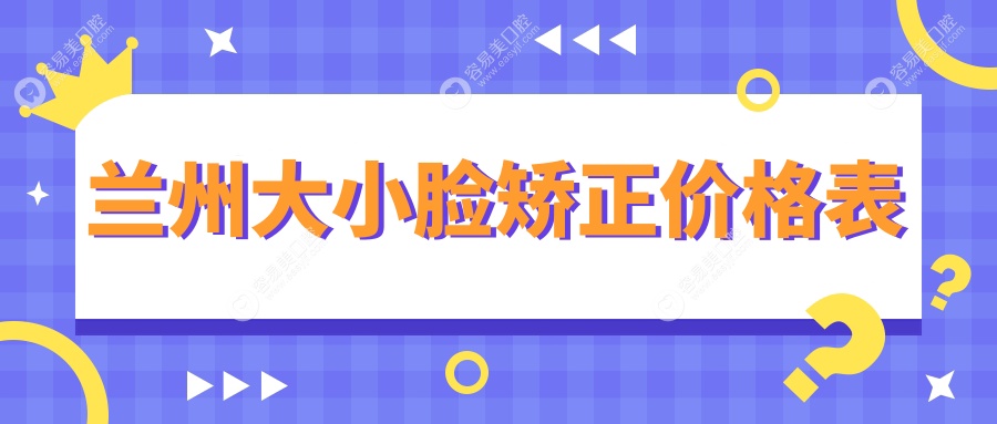 兰州大小脸矫正价格表