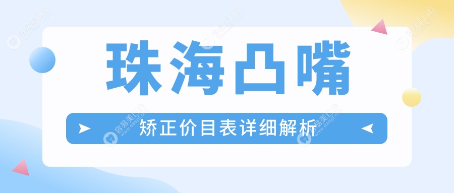 珠海凸嘴矫正价目表详细解析