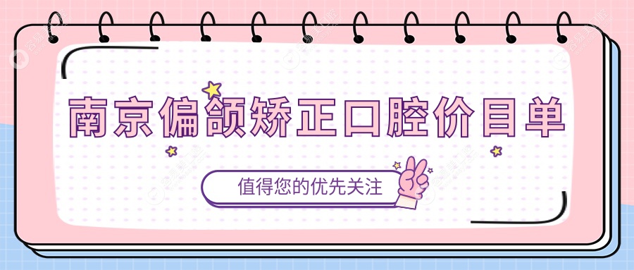 南京偏颌矫正口腔价目单