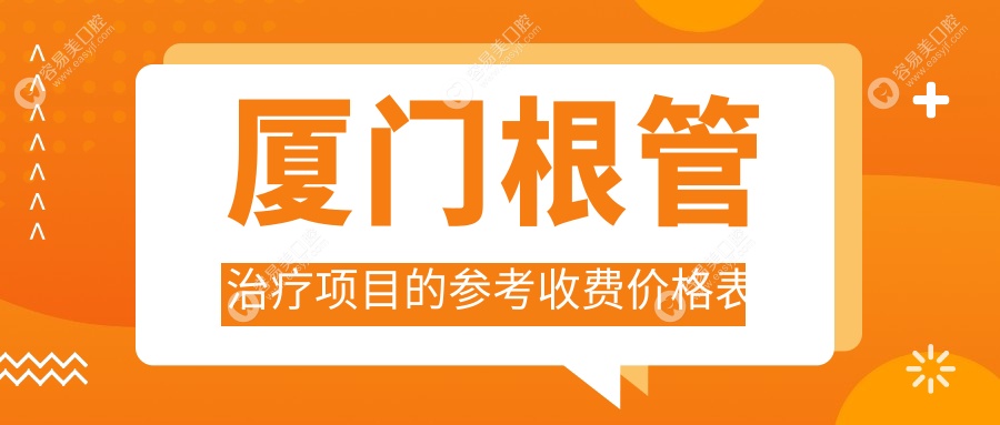厦门根管治疗哪家强？揭秘收费标准与医院地址全攻略