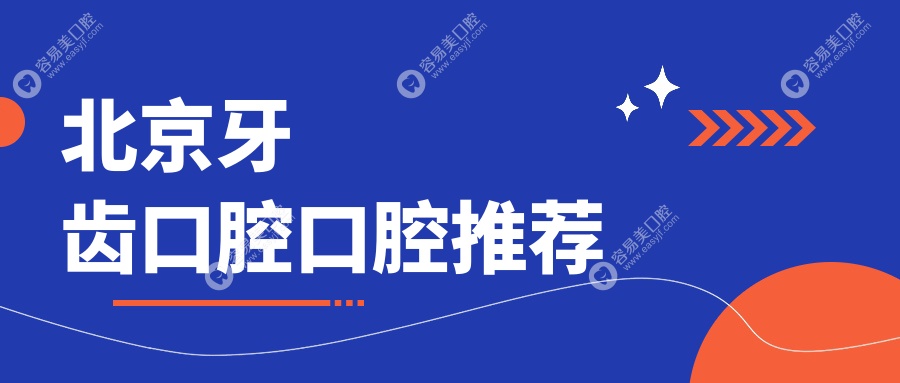 北京牙齿口腔口腔推荐