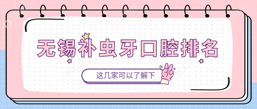 无锡补虫牙哪家强？前10口腔医院推荐及价格表全解析