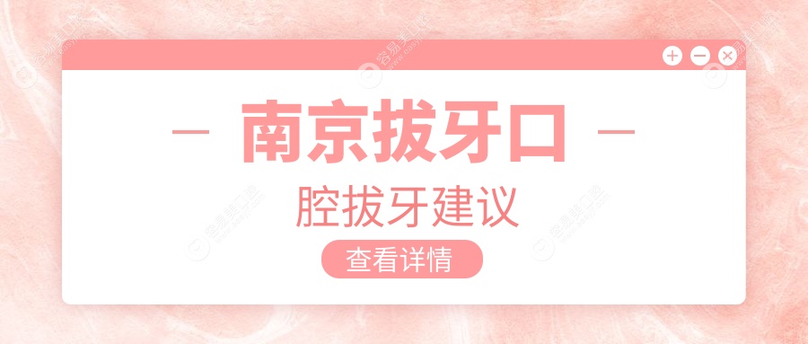 南京拔牙口腔拔牙建议
