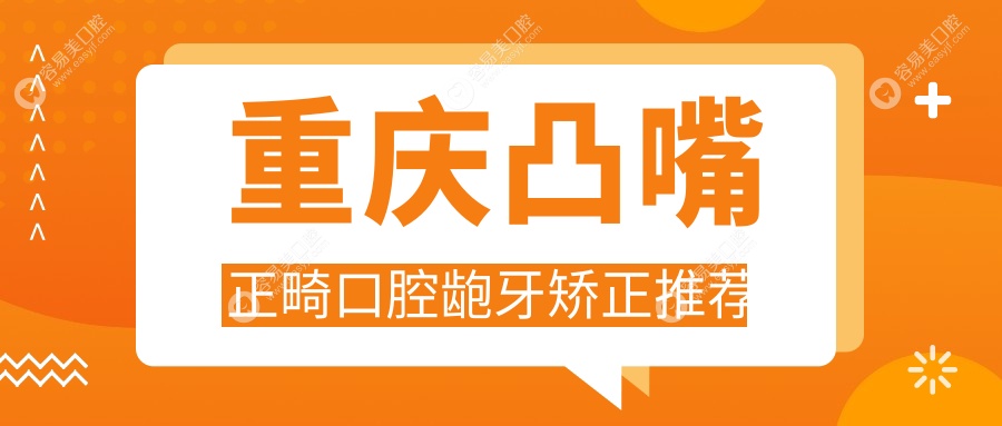 重庆凸嘴正畸口腔龅牙矫正推荐
