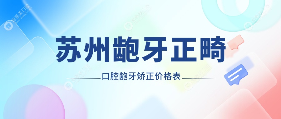 苏州龅牙正畸口腔龅牙矫正价格表