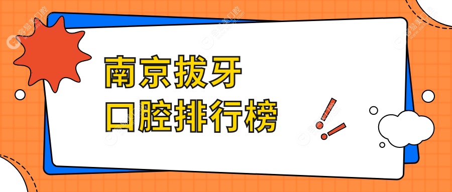南京拔牙口腔医院排名大公开：专业拔牙服务与透明价格表