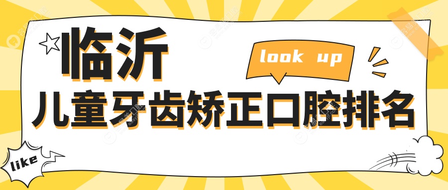 临沂家长必看：山东临沂十大儿童牙齿矫正口碑医院推荐，