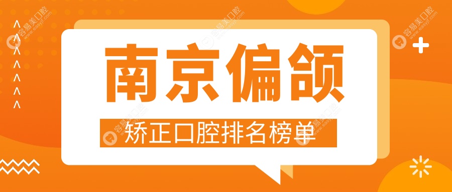 南京偏颌矫正哪家强？六合新棠、建湖齿畅、德一堂等十家