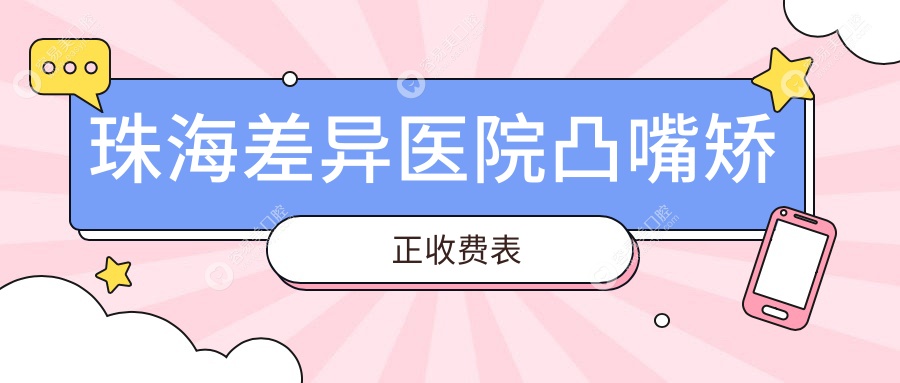 珠海差异医院凸嘴矫正收费表