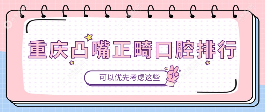 重庆凸嘴正畸哪家强？详解优质口腔医院及凸嘴正畸价格表