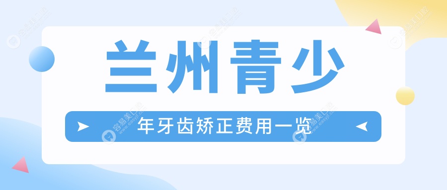 兰州城关区青少年牙齿矫正哪家强？美芽口腔VS牙王国数字