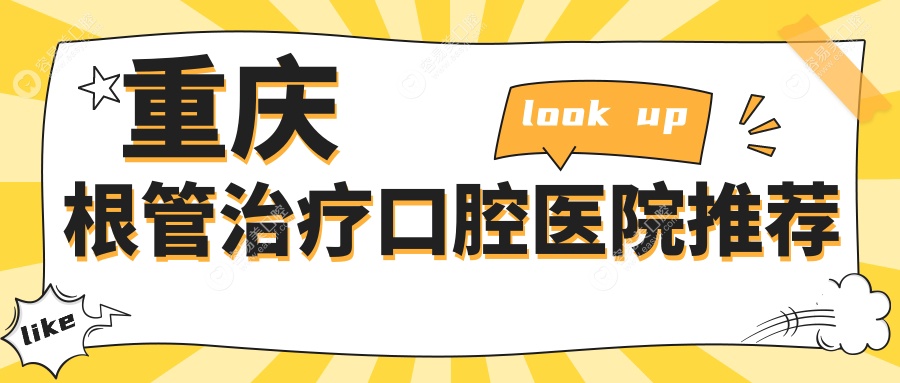 重庆巫山朱菲口腔与牙博士等十家医院根管治疗价格大揭秘