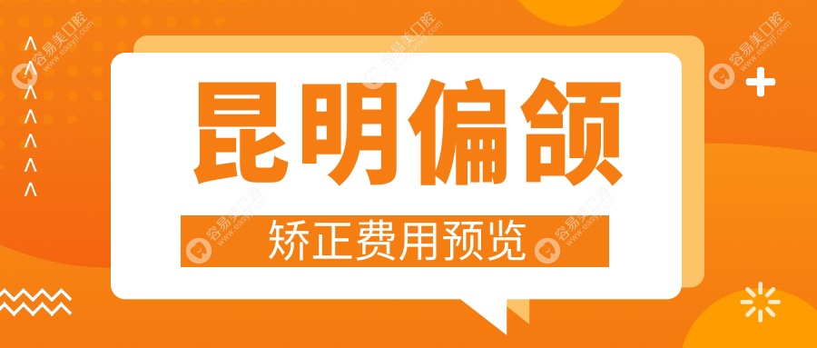 昆明偏颌矫正哪家强？详解收费明细与医院地址指南