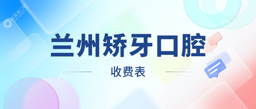 蘭州矯牙口腔收費(fèi)表