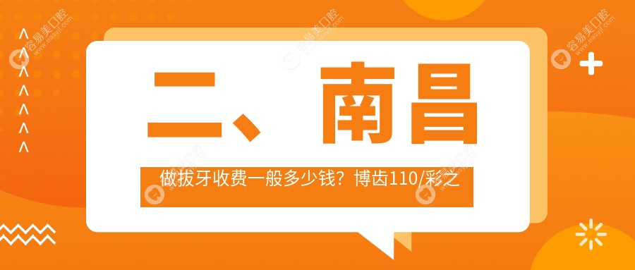 二、南昌做拔牙收费一般多少钱？博齿110/彩之虹80/康丽贝120