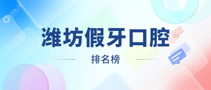 潍坊人必看！许振江口腔领衔，十大口碑假牙修复机构推荐