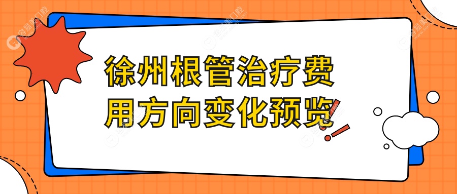 徐州根管治疗费用方向变化预览