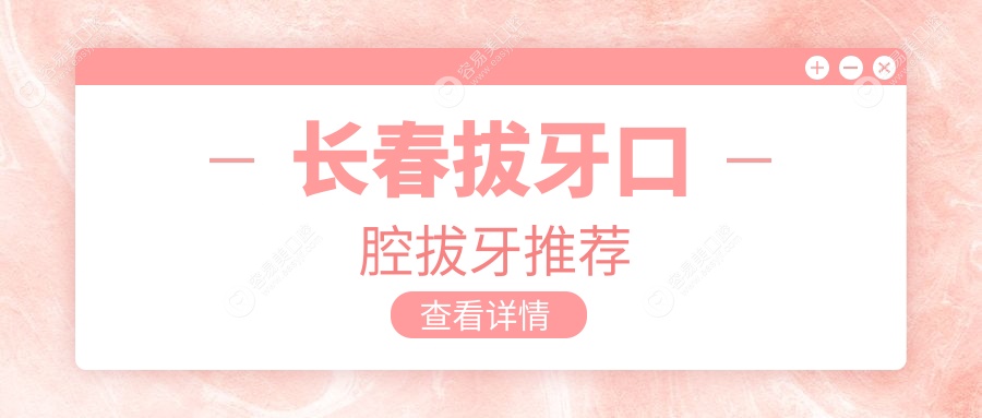 長(zhǎng)春拔牙口腔拔牙推薦
