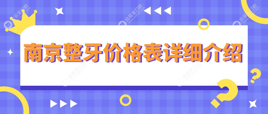 江苏南京整牙价格大揭秘：江宁市口腔、浦口区豪杰口腔、