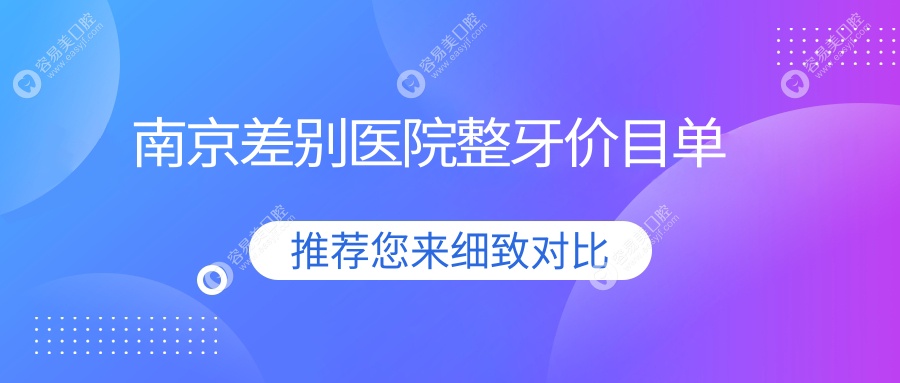 南京差別醫(yī)院整牙價(jià)目單