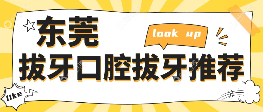 東莞拔牙口腔拔牙推薦