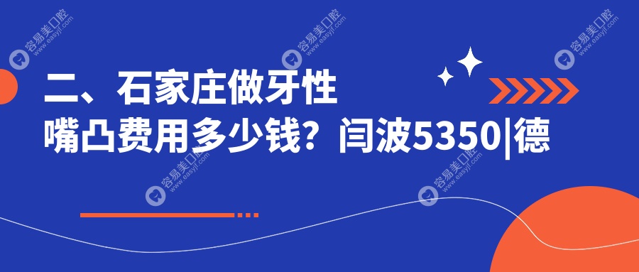 二、石家莊做牙性嘴凸費用多少錢？閆波5350|德標5398|佳樂5168