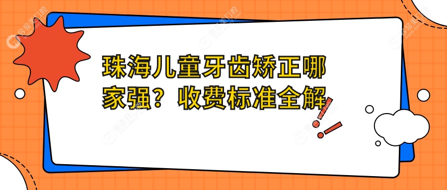 珠海兒童牙齒矯正哪家強(qiáng)？收費(fèi)標(biāo)準(zhǔn)全解析，價(jià)格表+醫(yī)院地址一手掌握