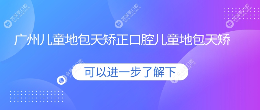 廣州兒童地包天矯正口腔兒童地包天矯正建議
