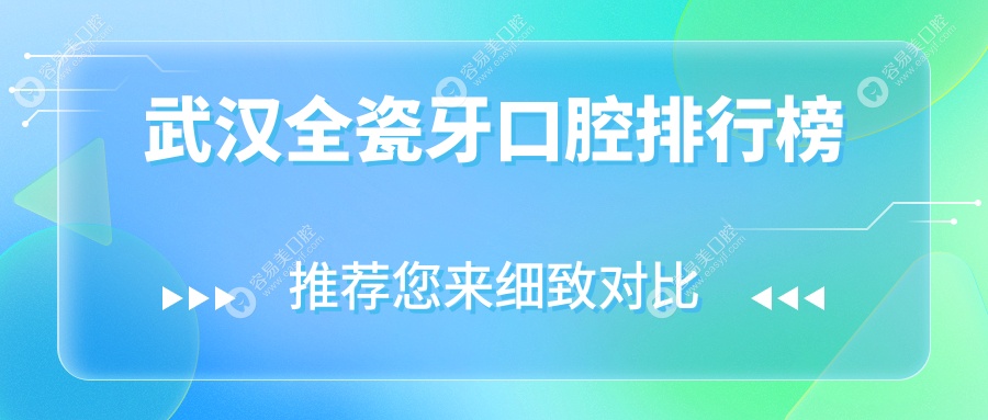 武漢全瓷牙哪家強？湖北武昌愛雅口腔、武漢興名達口腔、