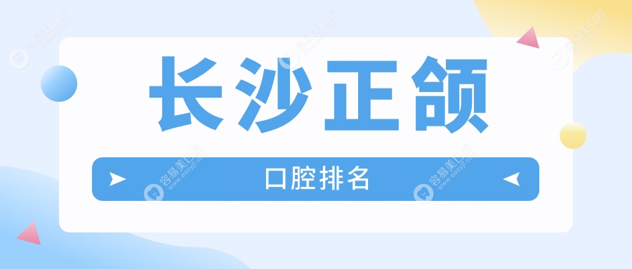 湖南長沙正頜手術(shù)哪家強？牙爾美、健爾雅、優(yōu)圣等十大口