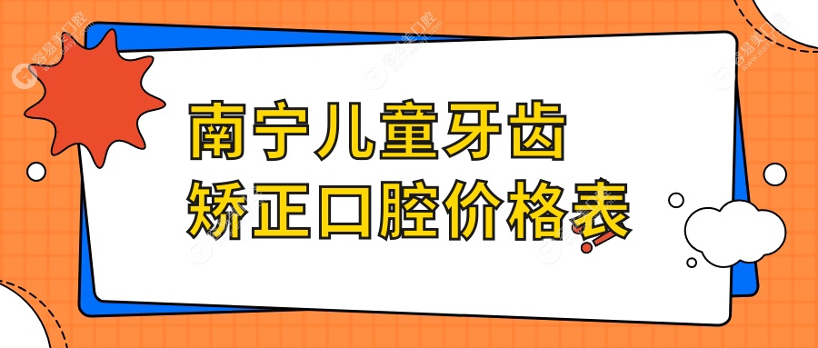 南寧兒童牙齒矯正口腔價格表
