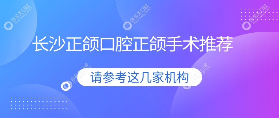 長(zhǎng)沙正頜口腔正頜手術(shù)推薦