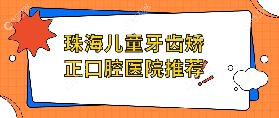 珠海兒童牙齒矯正哪家強？收費標(biāo)準(zhǔn)全解析，價格表+醫(yī)院地
