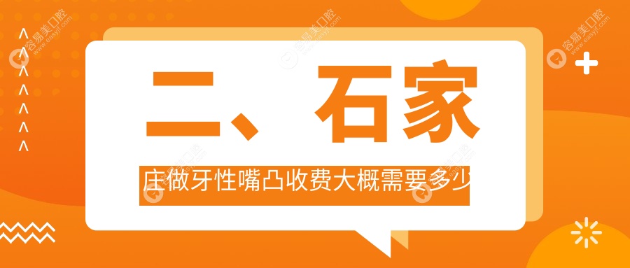 二、石家莊做牙性嘴凸收費大概需要多少錢？閆波5350|德標5398|佳樂5168