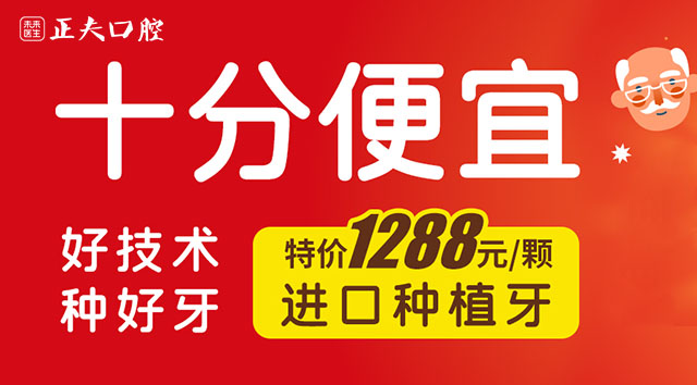没想到这个月深圳正夫口腔进口种植牙才1288|成人矫正4680起