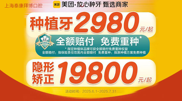 上海人快看！泰康拜博口腔种牙价格2980元起，还能免费重种