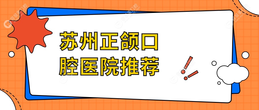 苏州正颌手术全解析
