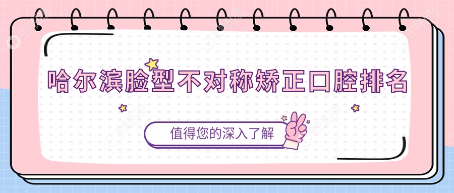哈尔滨脸型不对称矫正哪家强？黑龙江臻新口腔门诊领衔前1