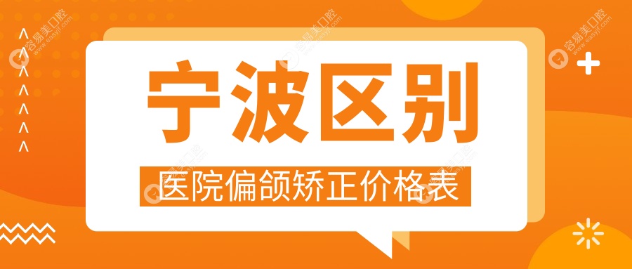 宁波区别医院偏颌矫正价格表