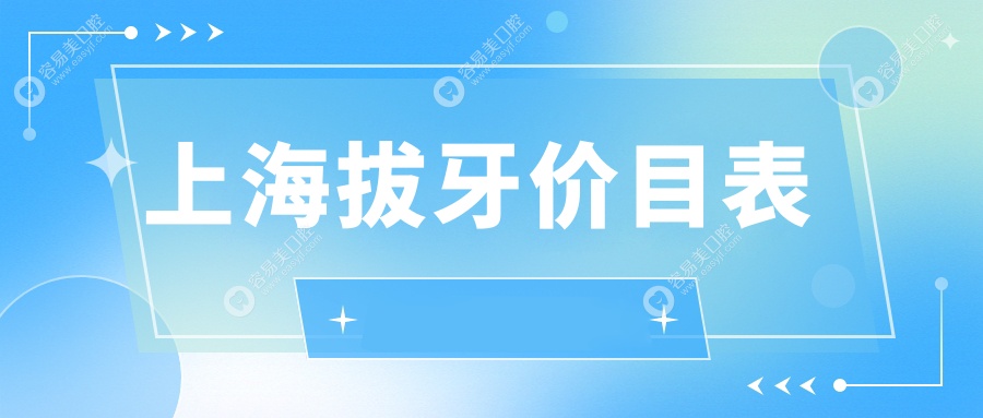 上海拔牙价格一览：补牙仅需100元，无挂钩假牙与吸附性义