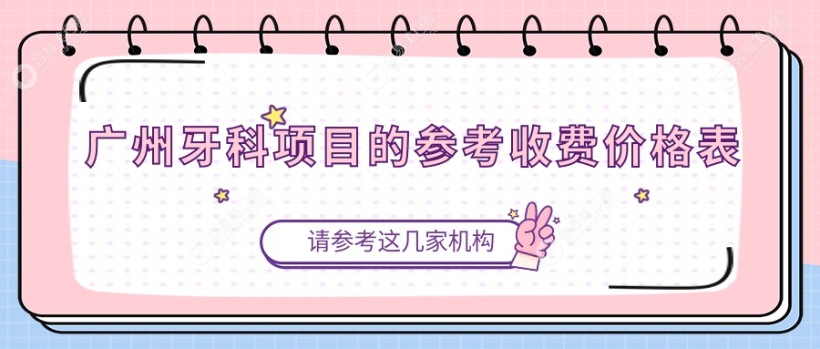 广州牙科价格大盘点：德祥、经典、研科等十大口腔门诊超