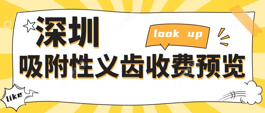 深圳吸附性义齿新选择：种植牙仅需2000元起，让你重拾自