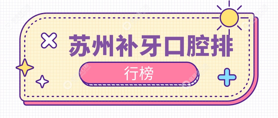 江苏苏州牙洁仕口腔：专业补牙服务，口碑卓越的首选口腔